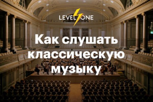 Как слушать классическую музыку