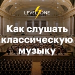 Как слушать классическую музыку