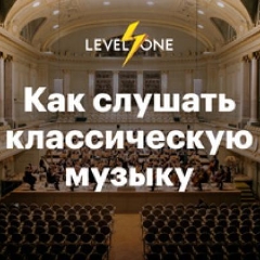 Как слушать классическую музыку