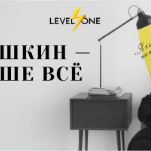 Пушкин — наше всё