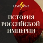 Российская империя: от Петра I до Николая II