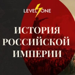 Российская империя: от Петра I до Николая II