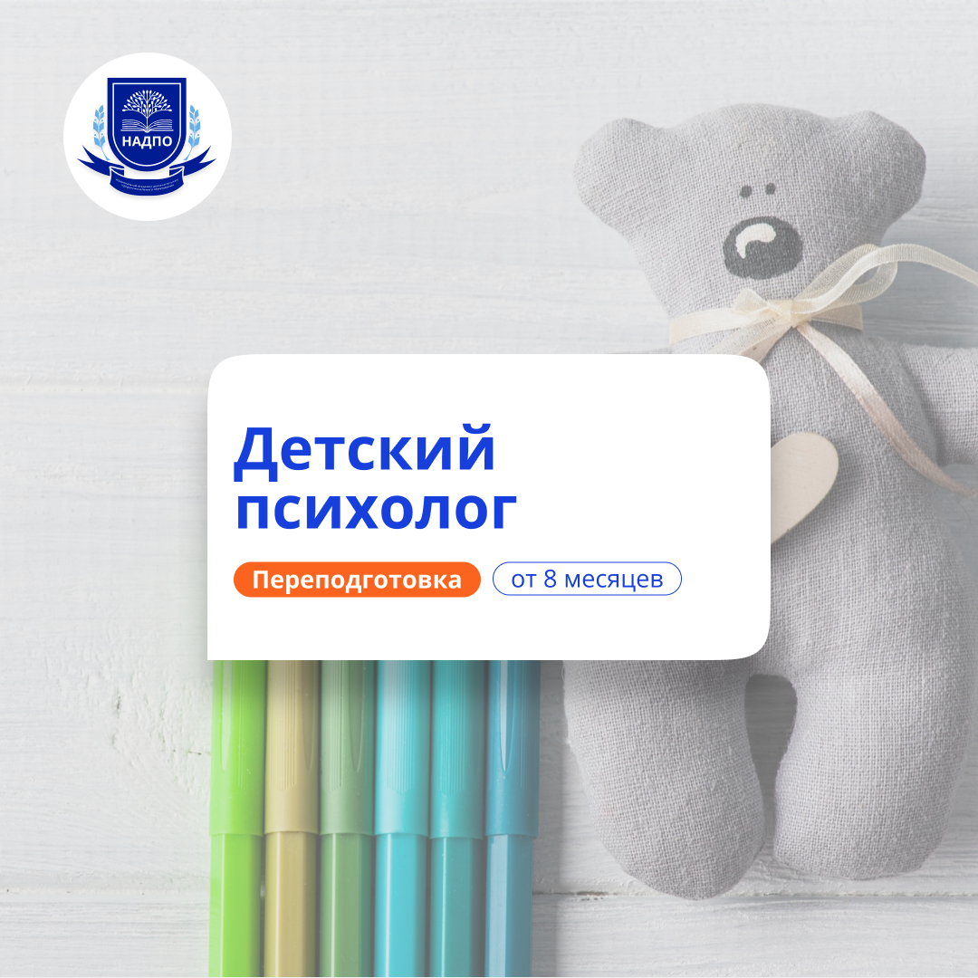 Детский психолог. Курсы переподготовки
