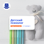 Детский психолог. Курсы переподготовки