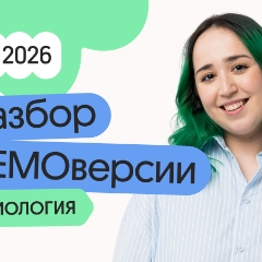 Разбор ДЕМОверсии по биологии с Мирой
