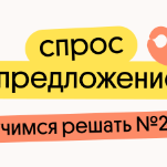 Спрос и предложение: учимся решать №21
