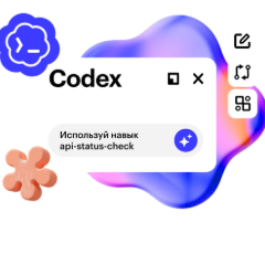 Codex: ИИ-агент для работы и жизни