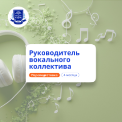 Менеджер вокального коллектива. Курсы переподготовки