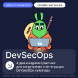DevSecOps: безопасность без отрыва от продакшена