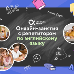 Онлайн-занятия с репетитором по английскому языку