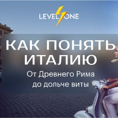 Как понять Италию