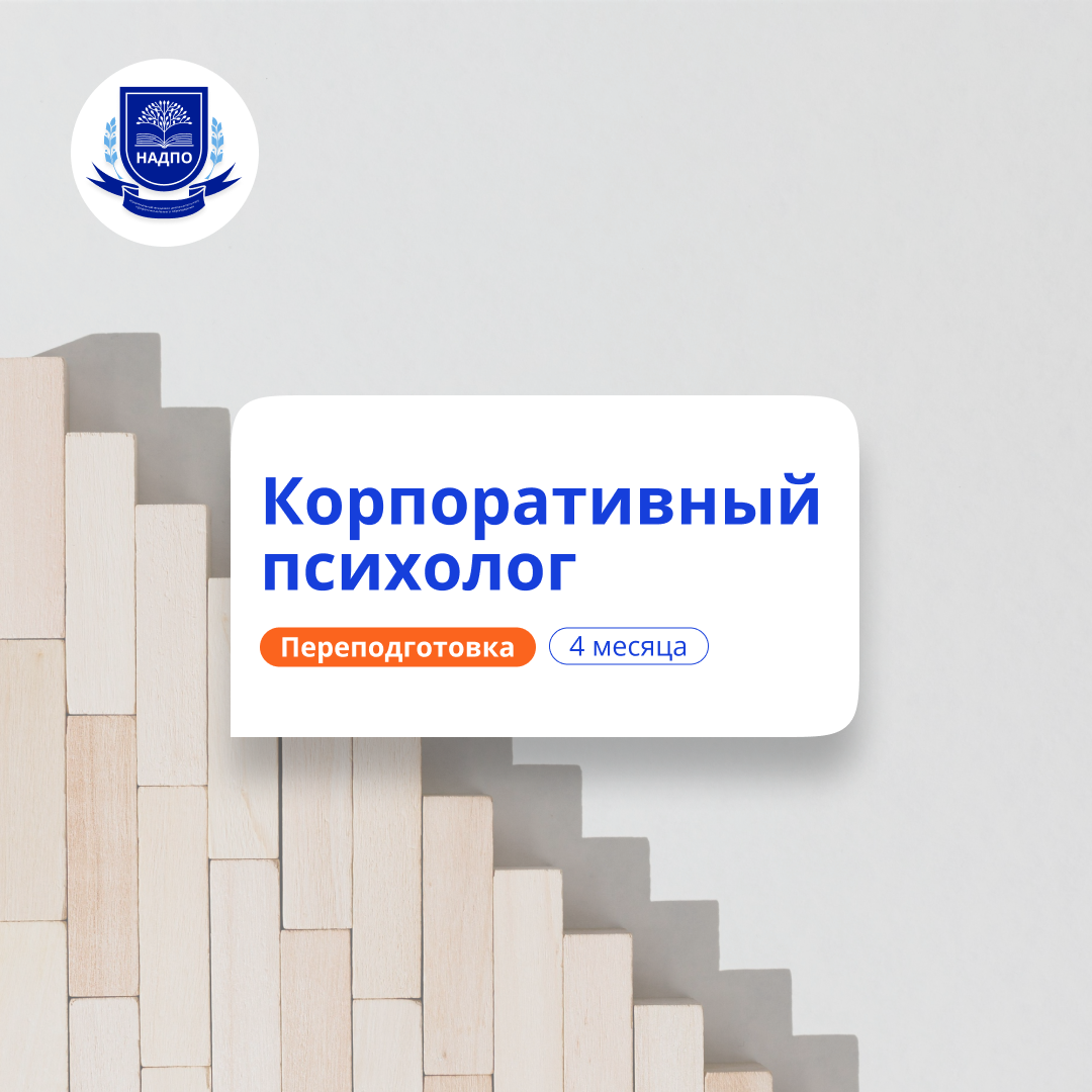 Корпоративный психолог. Курсы переподготовки