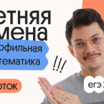 Профильная математика с Эйджеем. Летняя Смена. 4 поток
