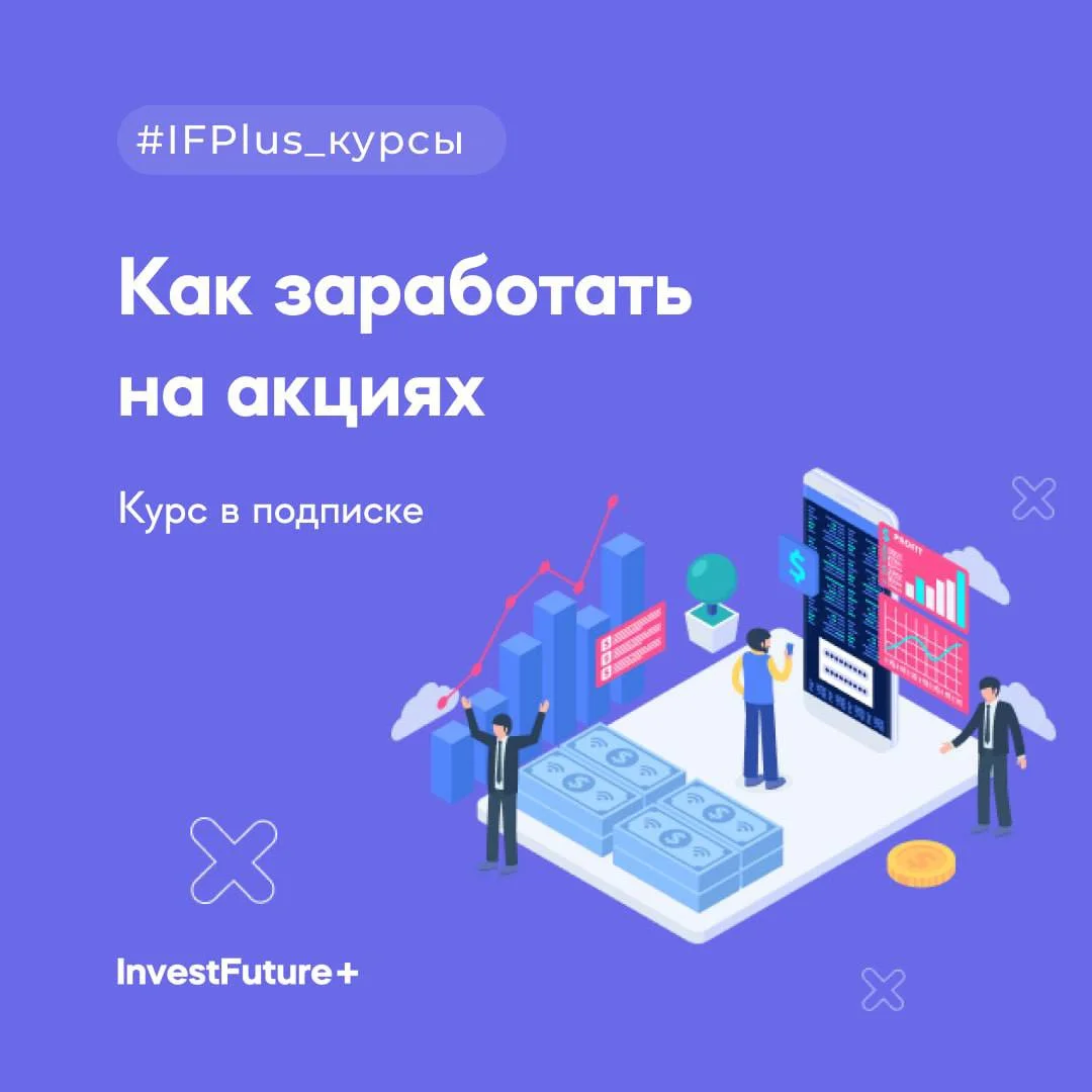 Как заработать на акциях