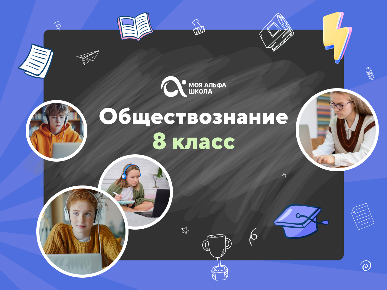 Онлайн-занятия с репетитором по обществознанию. 8 класс