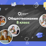 Онлайн-занятия с репетитором по обществознанию. 8 класс