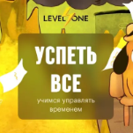 Успеть все: учимся управлять временем