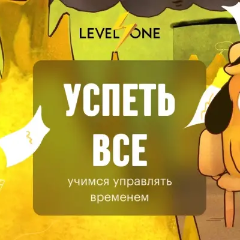Успеть все: учимся управлять временем