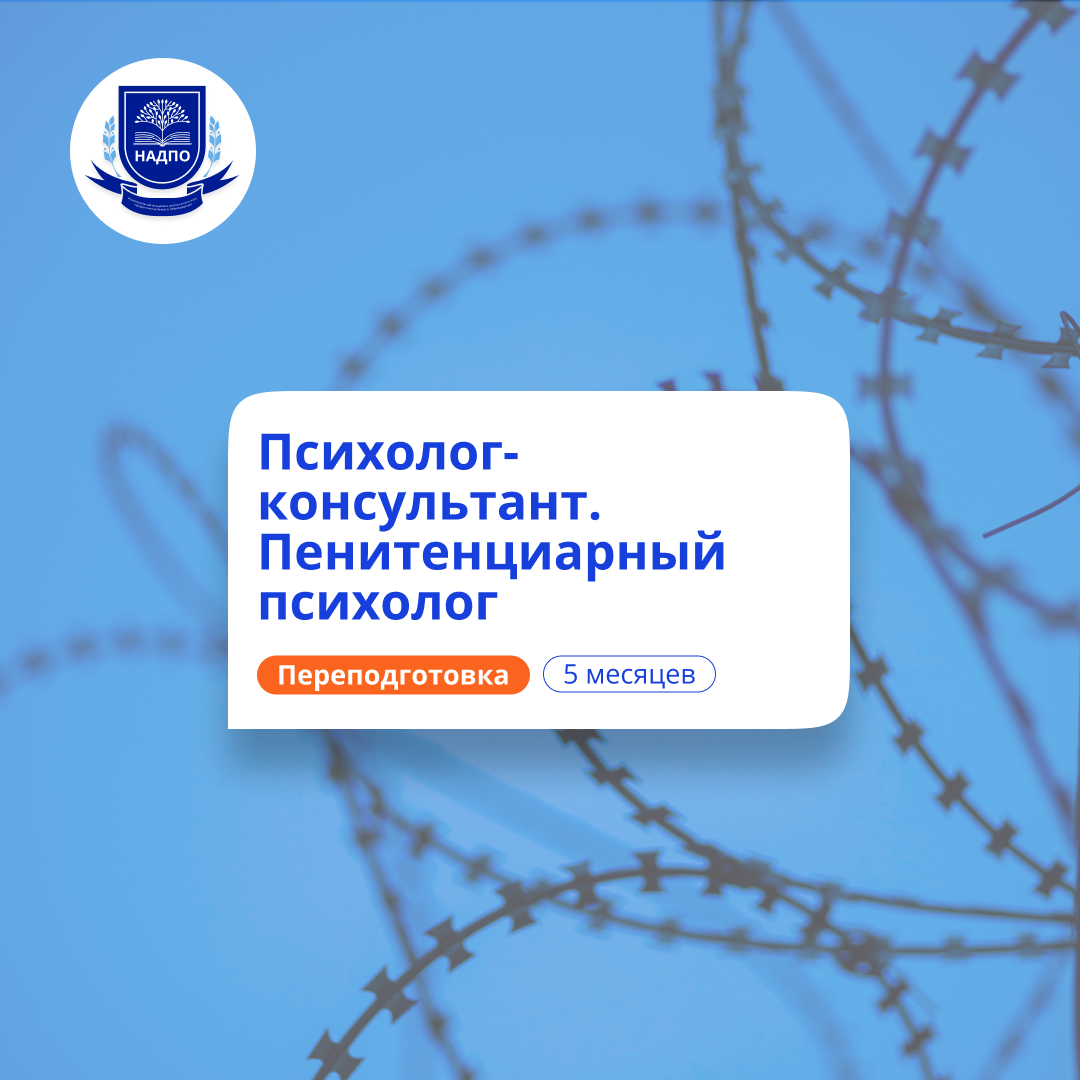 Пенитенциарный психолог. Курсы переподготовки