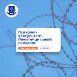 Пенитенциарный психолог. Курсы переподготовки