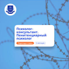 Пенитенциарный психолог. Курсы переподготовки