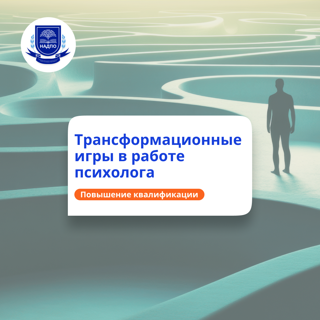 Трансформационные игры. Курсы повышения квалификации