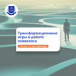 Трансформационные игры. Курсы повышения квалификации