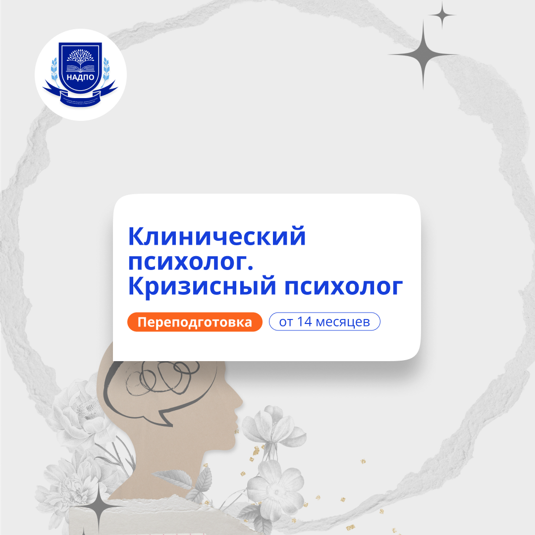 Клинический и кризисный психолог. Курсы переподготовки