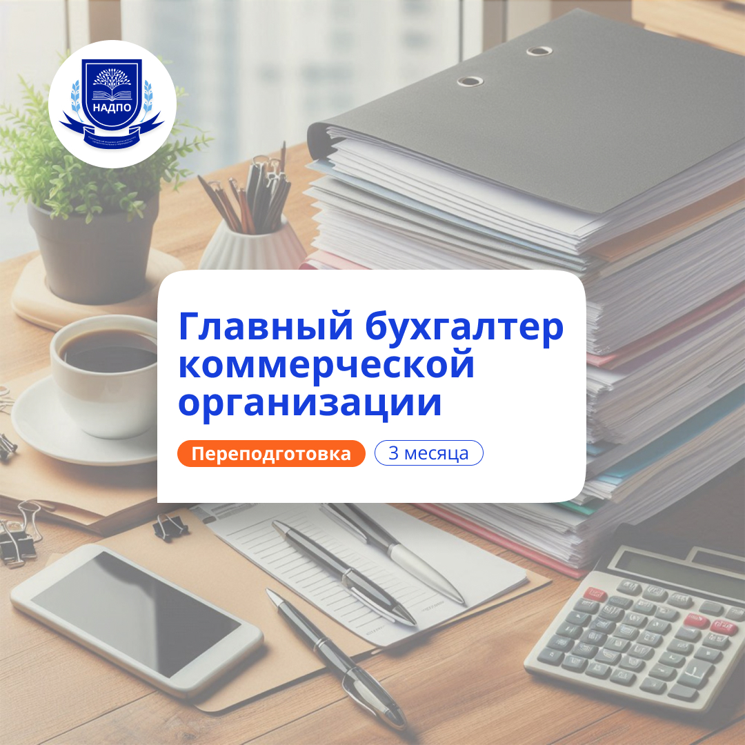 Главный бухгалтер. Курсы переподготовки