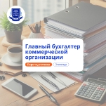 Главный бухгалтер. Курсы переподготовки