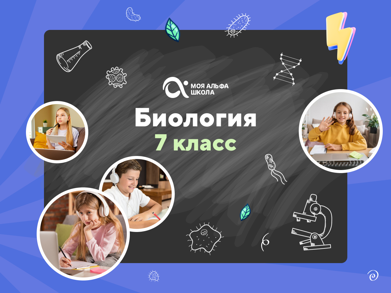Онлайн-занятия с репетитором по биологии. 7 класс