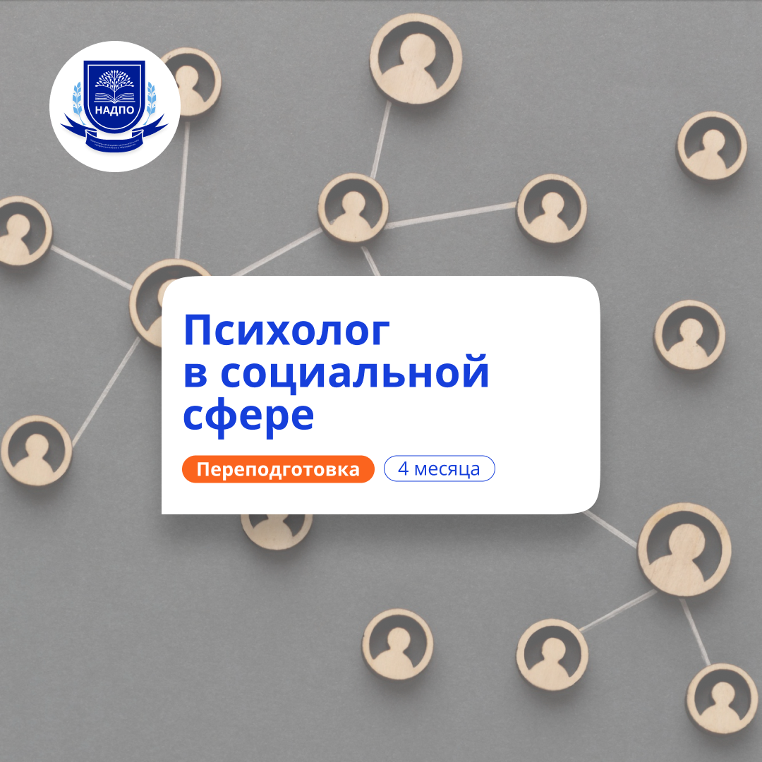 Психолог в социальной сфере. Курсы переподготовки