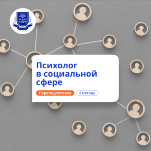 Психолог в социальной сфере. Курсы переподготовки
