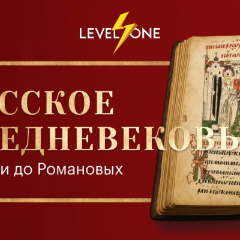Русское Средневековье: от Руси до Романовых