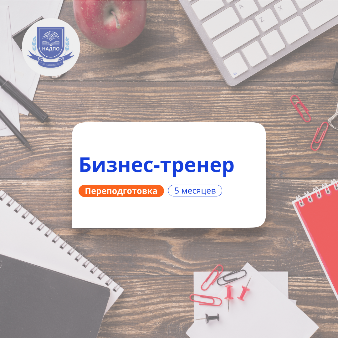 Бизнес-тренер. Курсы переподготовки