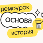 История. Демодоступ. Подготовка к ЕГЭ 2026