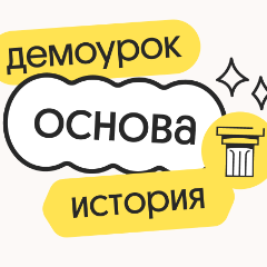 История. Демодоступ. Подготовка к ЕГЭ 2026