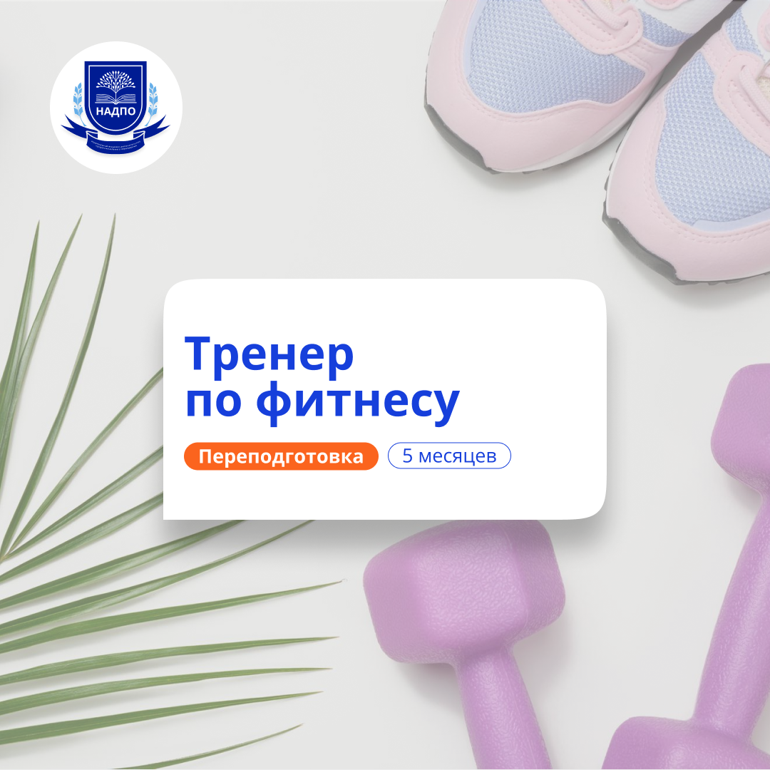 Фитнес-тренер. Курсы переподготовки