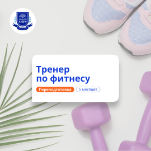 Фитнес-тренер. Курсы переподготовки