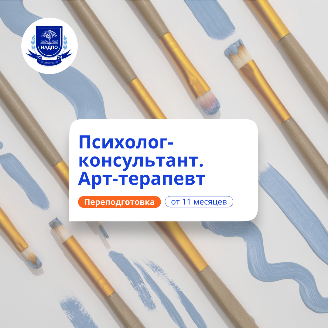Арт-терапевт. Курсы переподготовки