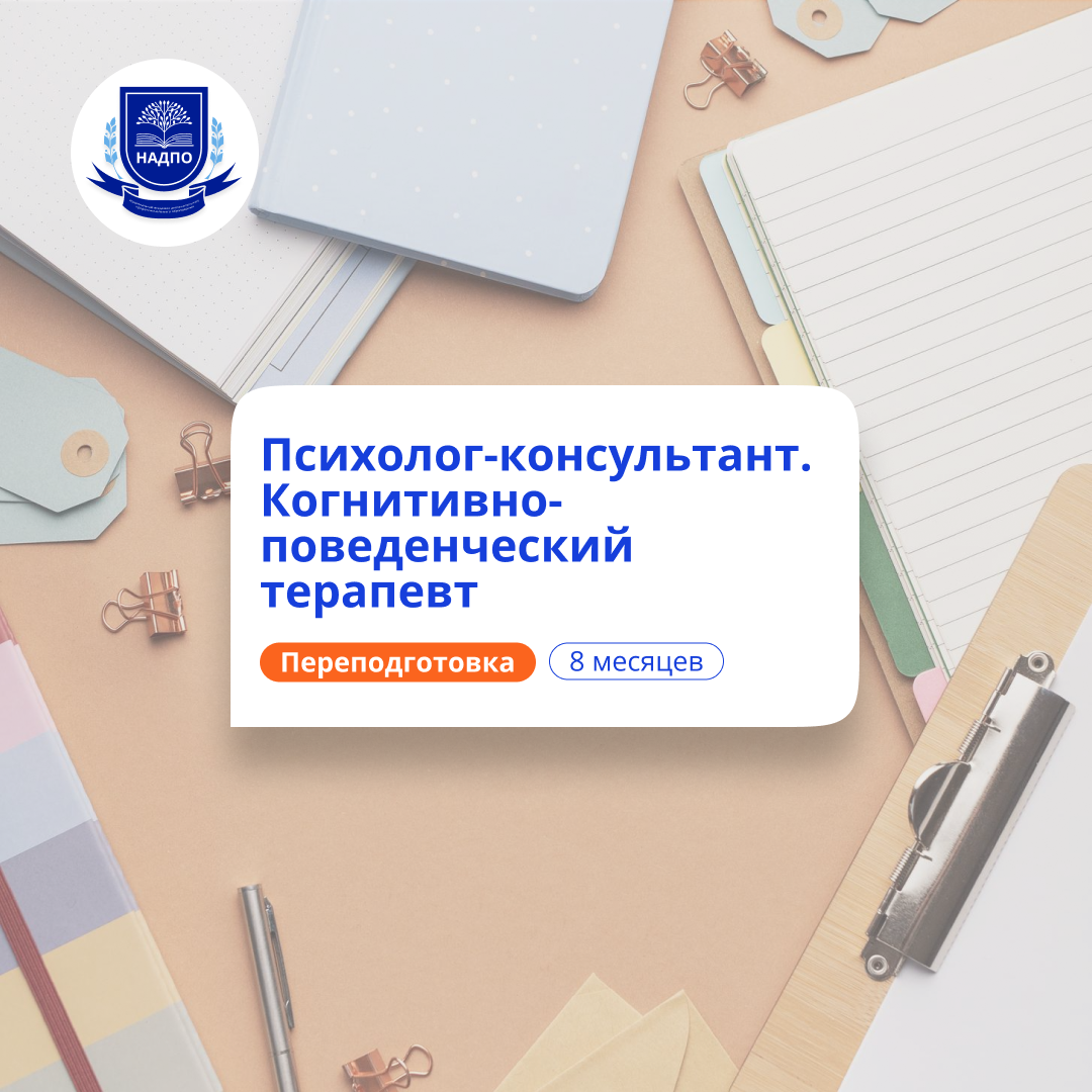 Психолог-консультант в области КПТ. Курсы переподготовки