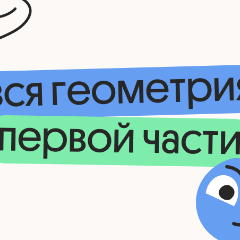 Вся геометрия первой части