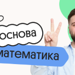 Математика. Основа. Подготовка к ОГЭ 2027 с июля