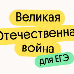 Великая отечественная война для ЕГЭ