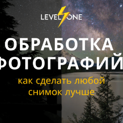 Обработка фотографий: как сделать любой снимок лучше