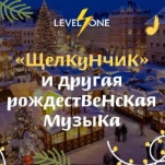 «Щелкунчик» и другая рождественская музыка