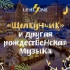 «Щелкунчик» и другая рождественская музыка