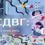 СДВГ: как с этим жить