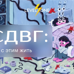 СДВГ: как с этим жить