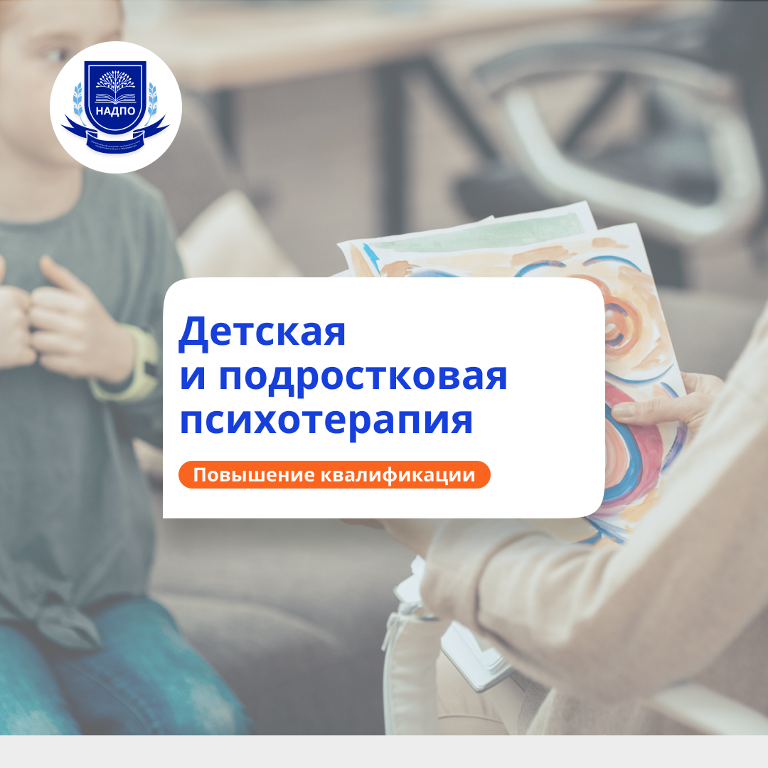 Психотерапия детей и подростков. Повышение квалификации